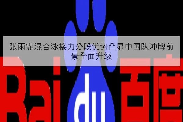 张雨霏混合泳接力分段优势凸显中国队冲牌前景全面升级